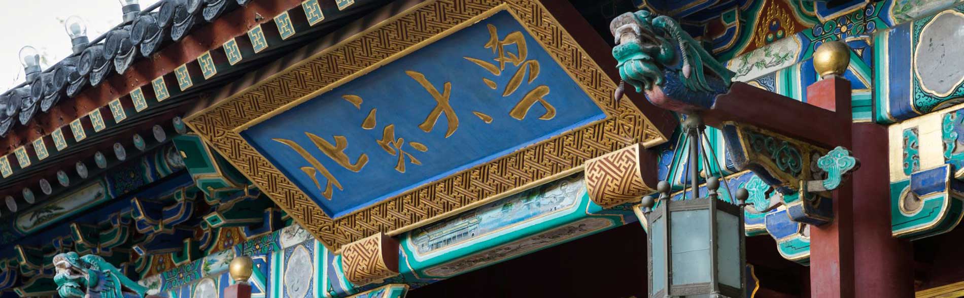 Image of entrance to Peking University.