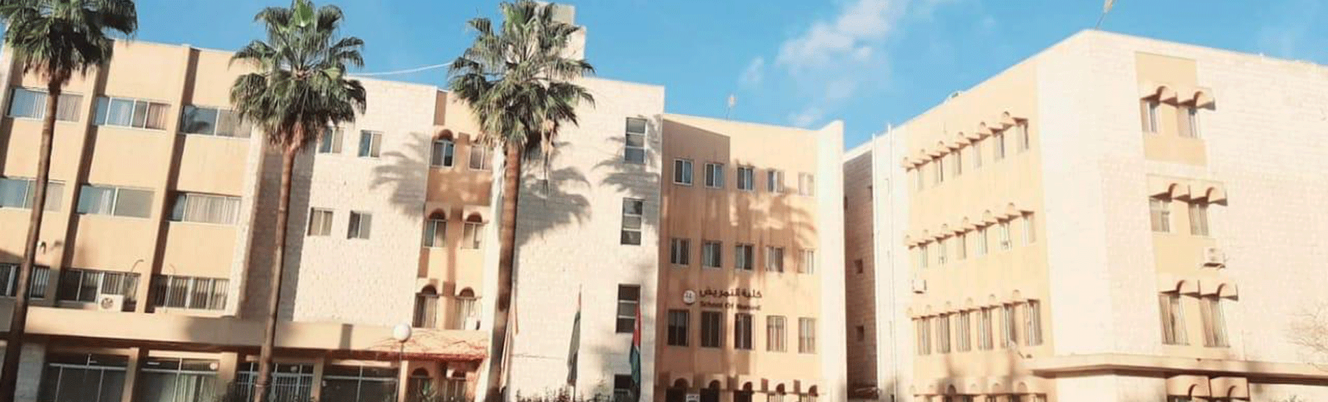 External building of the School of Nursing at the University of Jordan